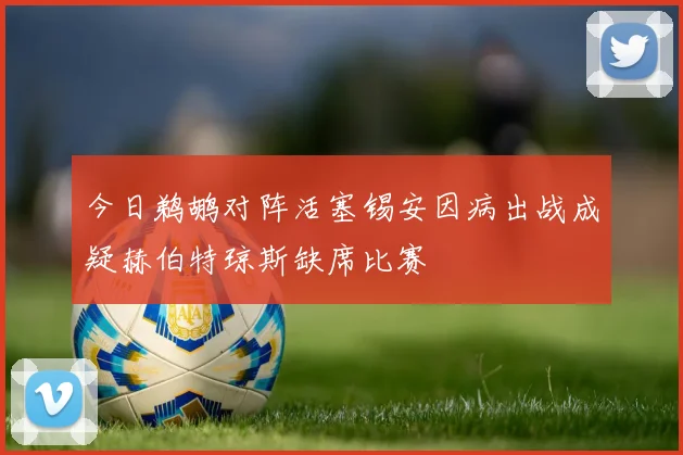 今日鹈鹕对阵活塞锡安因病出战成疑赫伯特琼斯缺席比赛