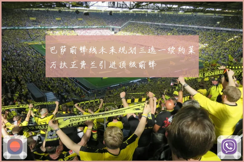 巴萨前锋线未来规划三选一续约莱万扶正费兰引进顶级前锋