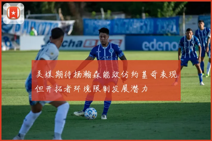 美媒期待杨瀚森能效仿约基奇表现但开拓者环境限制发展潜力