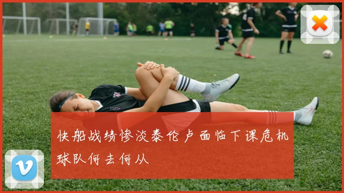 快船战绩惨淡泰伦卢面临下课危机球队何去何从