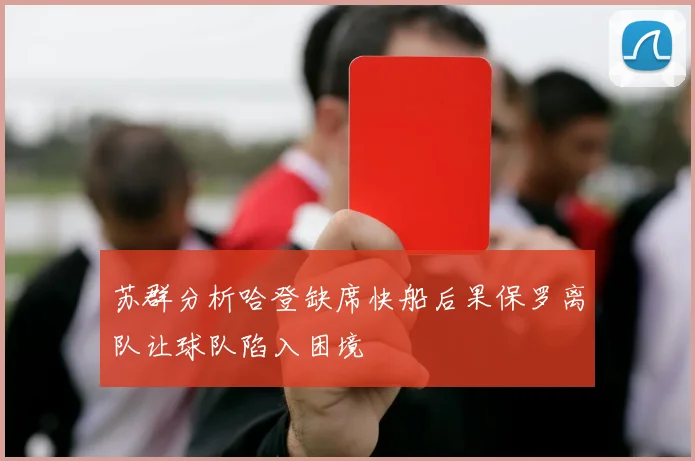 苏群分析哈登缺席快船后果保罗离队让球队陷入困境