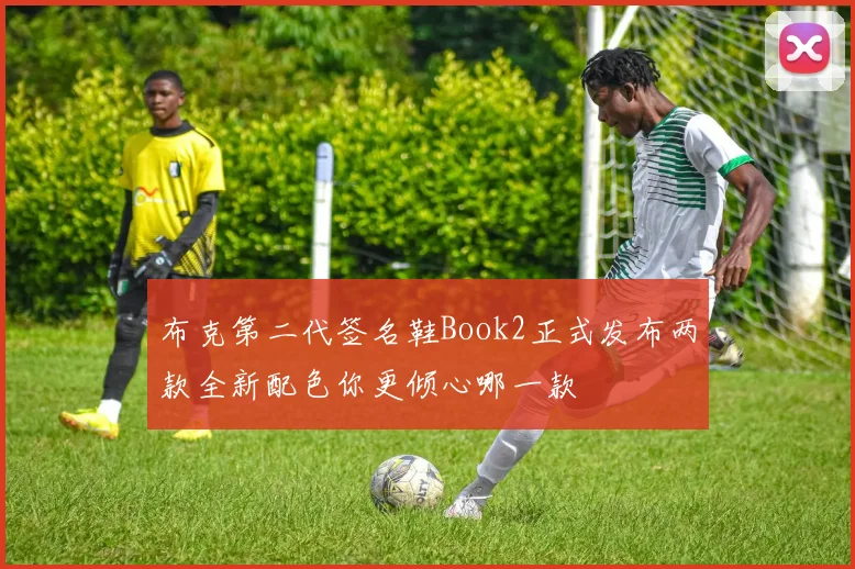 布克第二代签名鞋Book2正式发布两款全新配色你更倾心哪一款