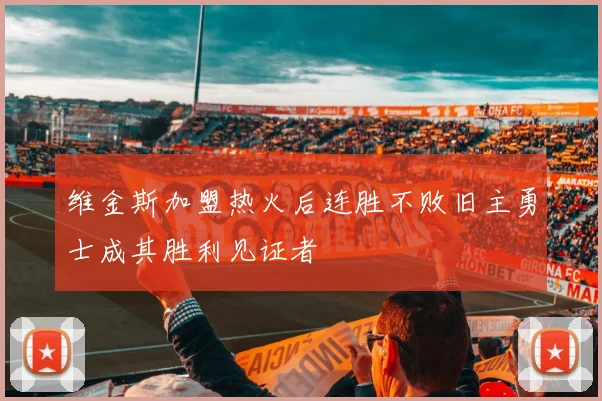 维金斯加盟热火后连胜不败旧主勇士成其胜利见证者