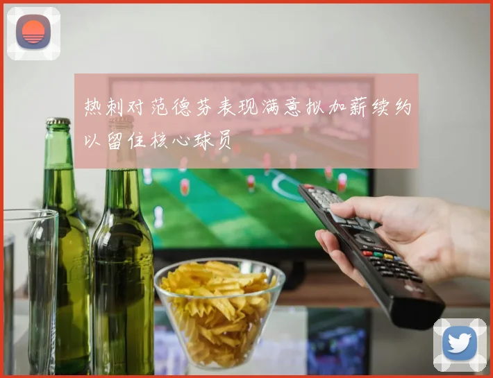 热刺对范德芬表现满意拟加薪续约以留住核心球员