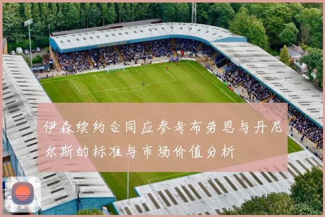 伊森续约合同应参考布劳恩与丹尼尔斯的标准与市场价值分析