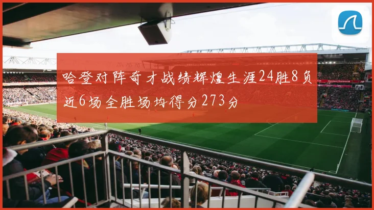 哈登对阵奇才战绩辉煌生涯24胜8负近6场全胜场均得分273分